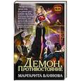 russische bücher: Маргарита Блинова - Демон. Противостояние