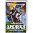 russische bücher: Александр Беликов - Хроники Заповедного леса. Книга вторая. Анфиса