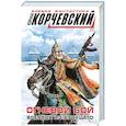 russische bücher: Юрий Корчевский - Огневой бой. Воевода из будущего