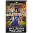 russische bücher: Милена Завойчинская - Высшая Школа Библиотекарей. Хроники книгоходцев