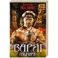 russische bücher: Мазин А.В. - Варяг. Язычник
