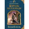 russische bücher: Колесова Наталья Валенидовна - Сказки Волчьего полуострова. Король на площади