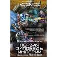 russische bücher: Шапочкин А.И. - Первая заповедь Империи. Книга вторая. Темная зона