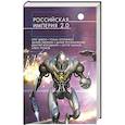 russische bücher: Дивов О., Злотников Р., Геворкян Э. - Российская империя 2.0