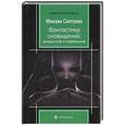 russische bücher: Светухин М.М. - Фантастика сновидений: загадочное и нереальное