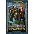 russische bücher: Черненко Алексей Васильевич - Лорд Дарк 5. Лорд