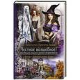 russische bücher: Никольская Ева Геннадьевна - Честное волшебное! или Ведьма, кошка и прочие неприятности