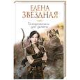 russische bücher: Елена Звездная - Телохранитель для демона