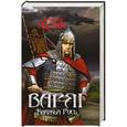 russische bücher: Александр Мазин - Варяг. Княжья Русь