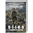 russische bücher: Артем Каменистый - S-T-I-K-S. Человек с котом