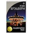 russische bücher: Рэй Брэдбери - Надвигается беда