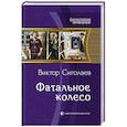 russische bücher: Сиголаев Виктор - Фатальное колесо