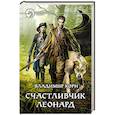 russische bücher: Корн В. - Счастливчик Леонард