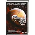 russische bücher: Ким Стэнли Робинсон - Красный Марс
