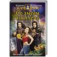 russische bücher: Комарова М.С. - Со змеем на плече