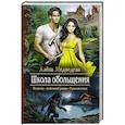 russische bücher: Медведева А.В. - Школа обольщения