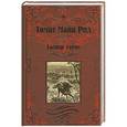 russische bücher: Майн Рид Т. - Гаспар Гаучо