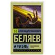 russische bücher: Беляев А.Р. - Ариэль
