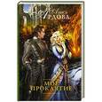 russische bücher: Ардова А. - Мое проклятие