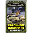 russische bücher: Александр Зорич - Стальной лабиринт