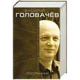 russische bücher: Василий Головачёв - Посланник
