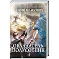 russische bücher: Юрий Иванович - Обладатель-полусотник