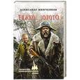 russische bücher: Минченков А.М. - Тяжкое золото