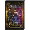 russische bücher: Жильцова Н. - Глория. Капкан на четвертого