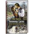 russische bücher: Чиркова В.А. - Заложница. Сделка