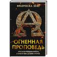 russische bücher: Хейг Франческа - Огненная проповедь