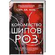 russische bücher: Маас С.Дж. - Королевство шипов и роз
