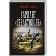russische bücher: Найтов Комбат - Вариант "Севастополь"
