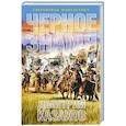 russische bücher: Казаков Д.Л. - Черное знамя