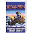russische bücher: Верн Ж. - Путешествие и приключения капитана Гаттераса