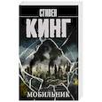 russische bücher: Кинг С. - Мобильник