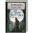 russische bücher: Парфенов М. - Самая страшная книга. 13 ведьм