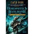 russische bücher: Кук Г. - Орудия Ночи. Книга 3. Покоритесь воле Ночи