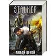 russische bücher: Альтанов А., Зорич А., Митич А., Вороненко А. - Любой ценой (коплект из 4 книг)
