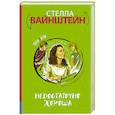 russische bücher: Вайнштейн С. - Недостаточно хороша