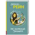 russische bücher: Рейн Д. - Этот несносный Джеффри