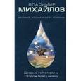 russische bücher: Владимир Михайлов - Дверь с той стороны. Сторож брату моему