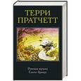 russische bücher: Терри Пратчетт - Роковая музыка. Санта-Хрякус