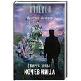 russische bücher: Лазарев Д. - Вирус Зоны. Кочевница