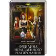 russische bücher: Молка Лазарева - Фрейлина немедленного реагирования