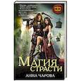 russische bücher: Анна Чарова - Магия страсти