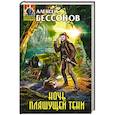 russische bücher: Алексей Бессонов - Ночь пляшущей тени
