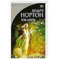 russische bücher: Андрэ Нортон - Зов Лиры
