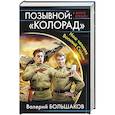 russische bücher: Валерий Большаков - Позывной: «Колорад». Наш человек Василий Сталин