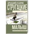 russische bücher: Стругацкий А.Н., Стругацкий Б.Н. - Малыш