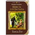 russische bücher: Тереза Тур - Империя Тигвердов. Невеста для бастарда